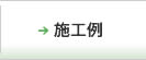 施工例｜EXAMPLES
