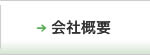 会社概要｜COMPANY PROFILE