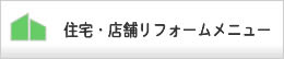 佐藤企画｜住宅リフォームメニュー