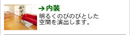 佐藤企画｜《内装》明るくのびのびとした空間を演出します。