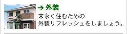 佐藤企画｜《外装》お好みに応じた浴室空間を演出します。