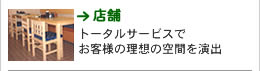 佐藤企画｜《店舗》トータルサービスでお客様の理想の空間を演出