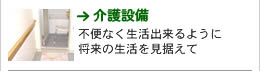 佐藤企画｜《介護設備》不便なく生活できるように、将来の生活を見据えて