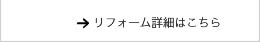 佐藤企画｜リフォーム詳細はこちら