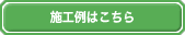 施工例はこちら