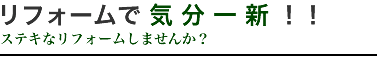 佐藤企画|リフォームで気分一新!!ステキなリフォームしませんか?