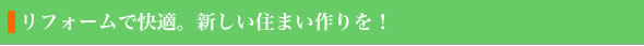 佐藤企画|リフォームで快適。新しい住まい作りを!