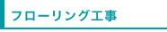 フローリング工事