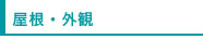 クロス工事