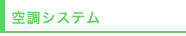 空調システム