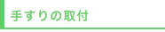 手すりの取付