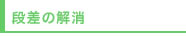 段差の解消