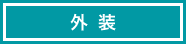 外装