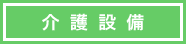 介護設備