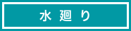水廻り