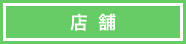 店舗