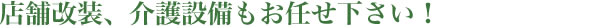 佐藤企画|リフォームで新鮮で楽しいな生活をはじめましょう!